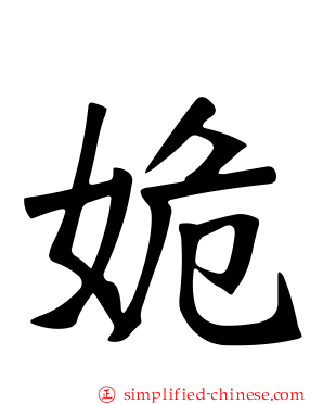 姽