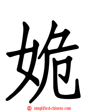姽