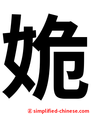 姽