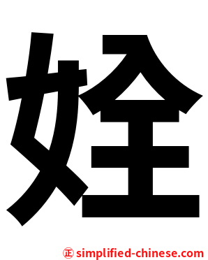 姾