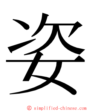 姿 ming font