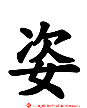 姿