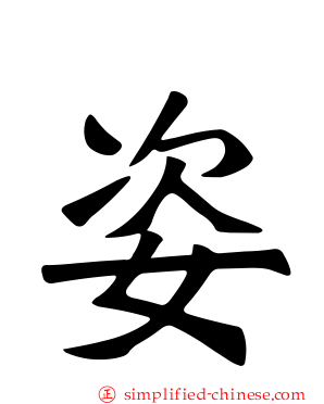 姿