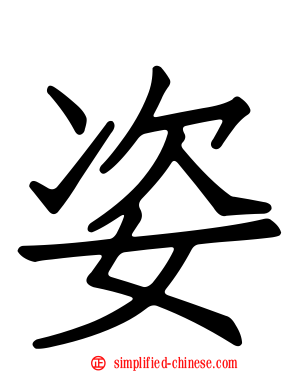 姿