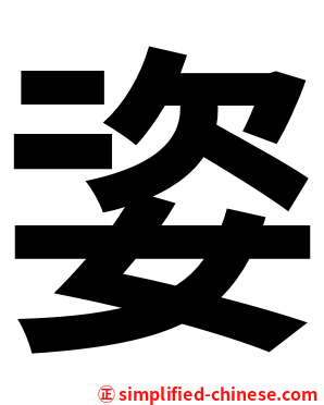 姿
