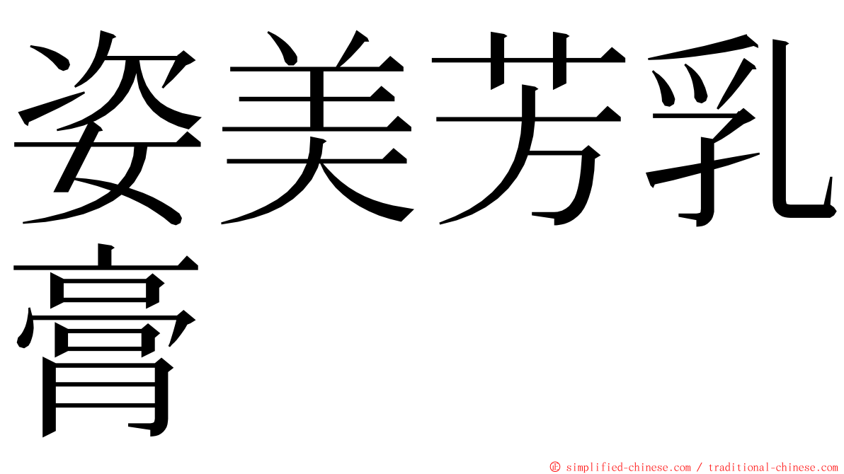 姿美芳乳膏 ming font