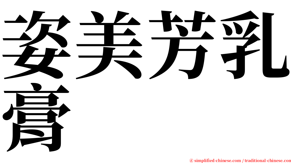 姿美芳乳膏 serif font