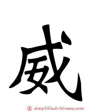 威