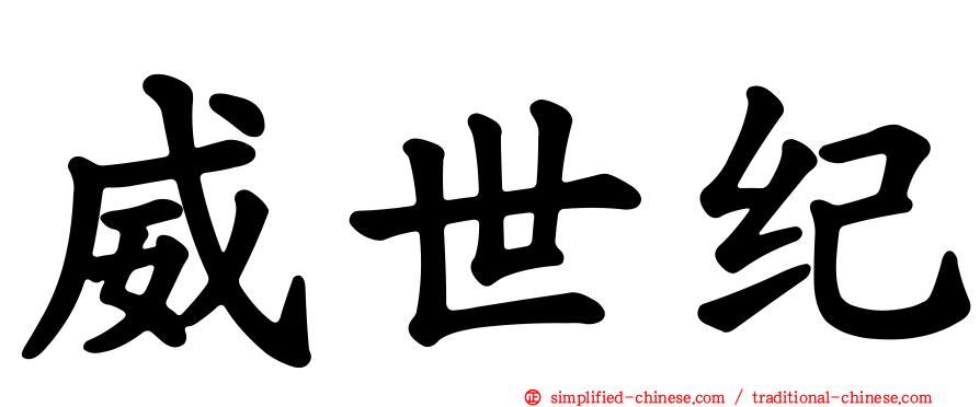 威世纪