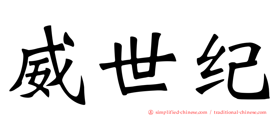 威世纪