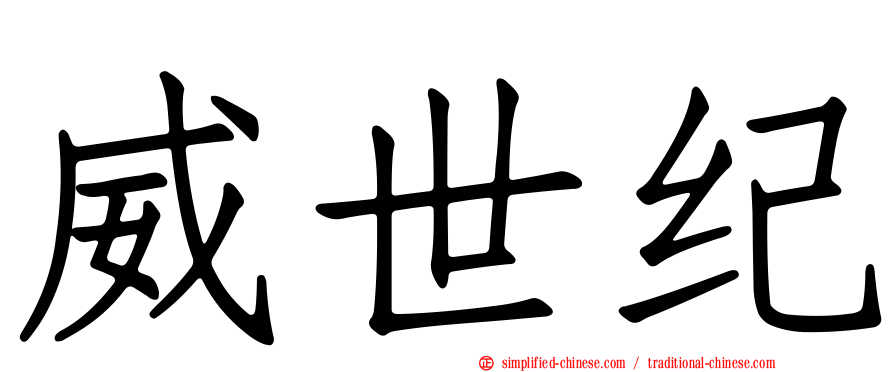 威世纪