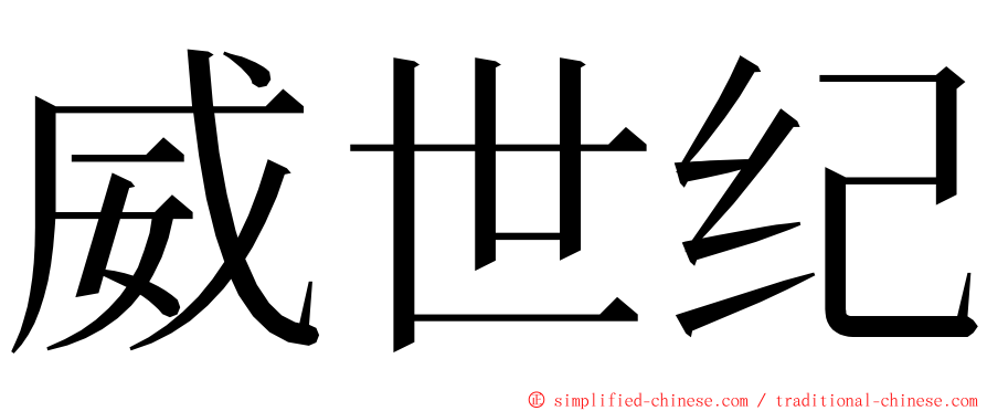 威世纪 ming font