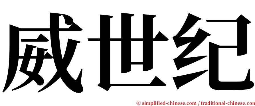威世纪 serif font