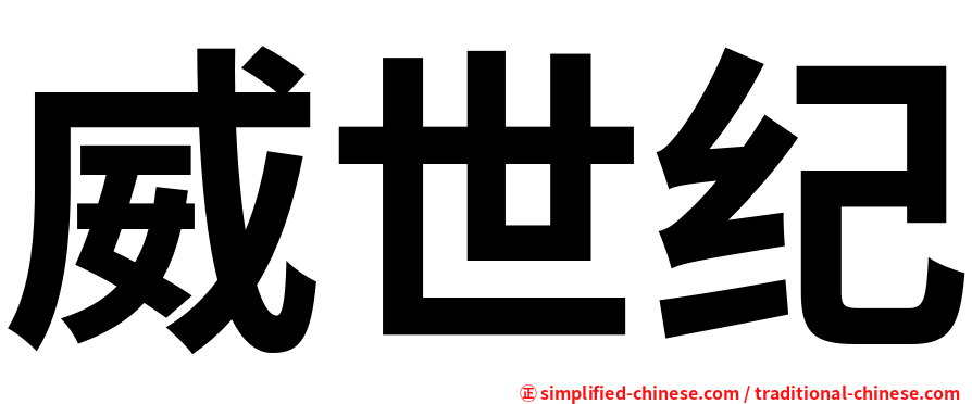 威世纪