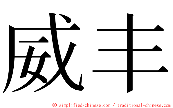 威丰 ming font