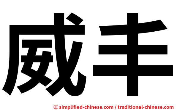 威丰