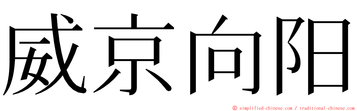 威京向阳 ming font