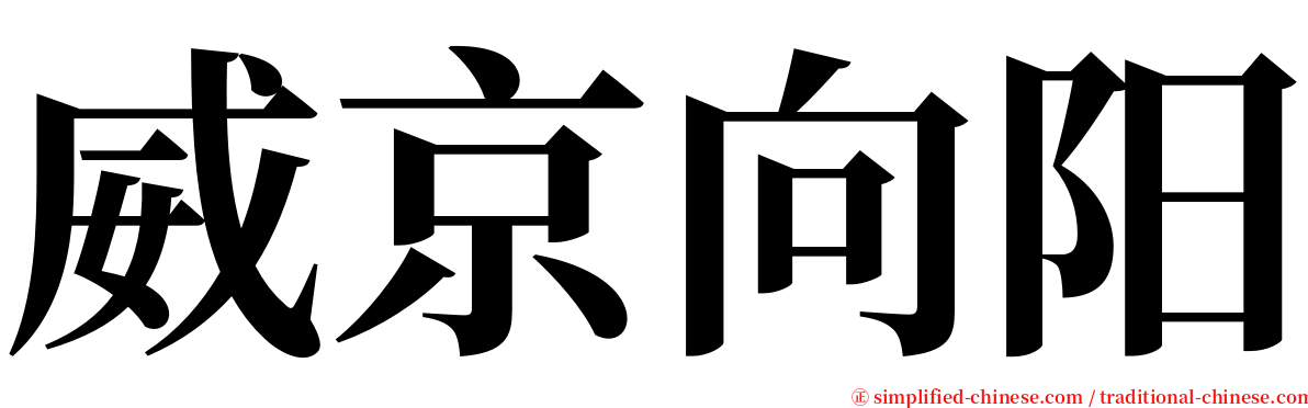 威京向阳 serif font
