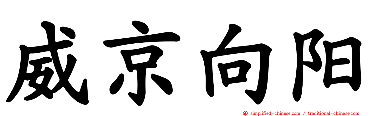 威京向阳