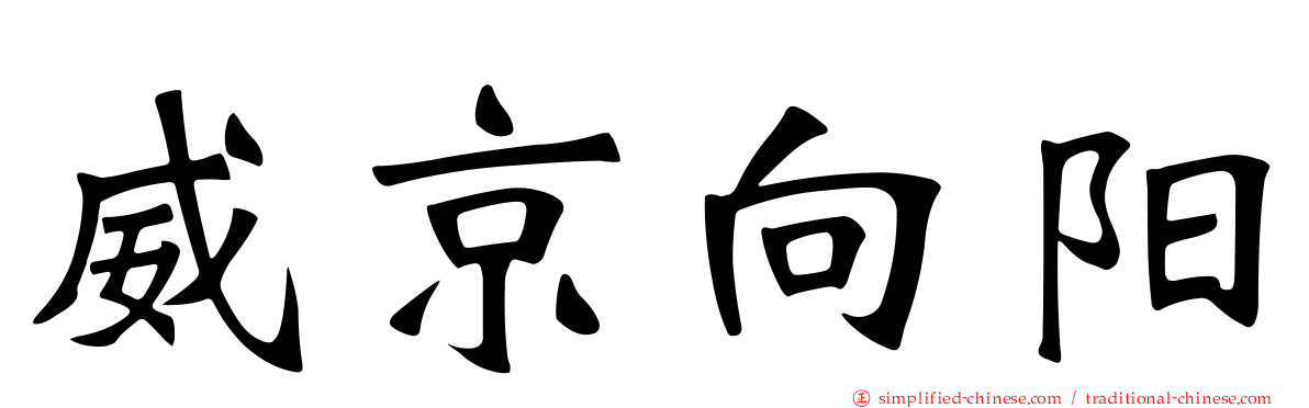 威京向阳