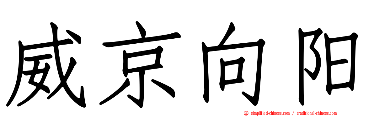 威京向阳