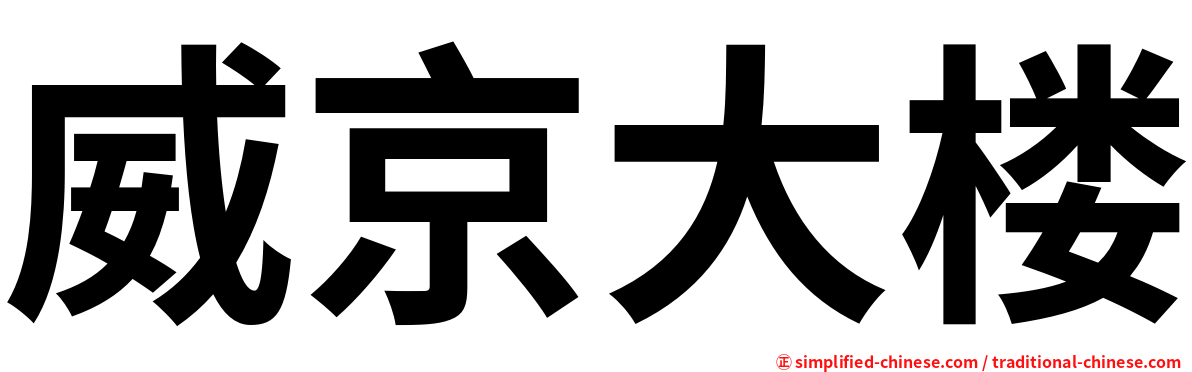 威京大楼