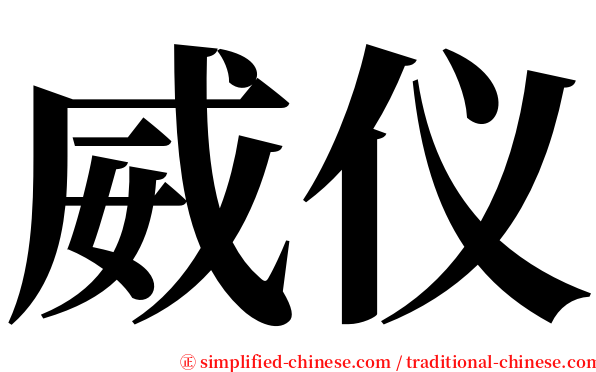 威仪 serif font