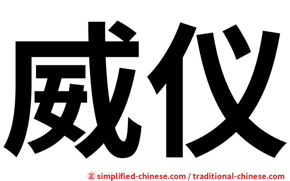 威仪