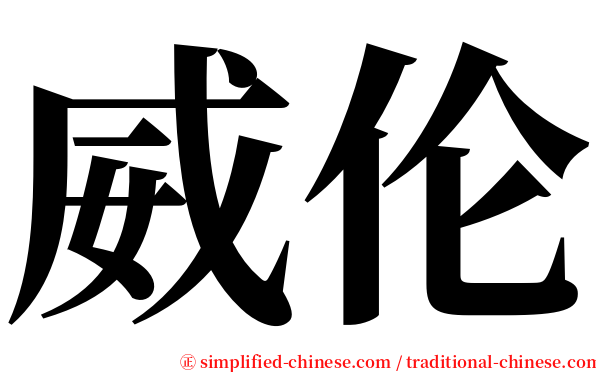 威伦 serif font