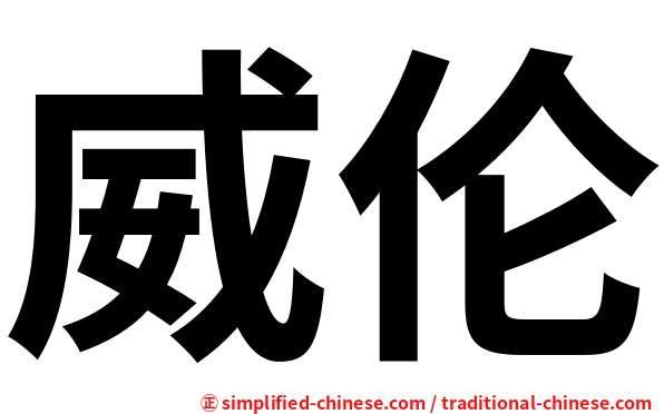 威伦