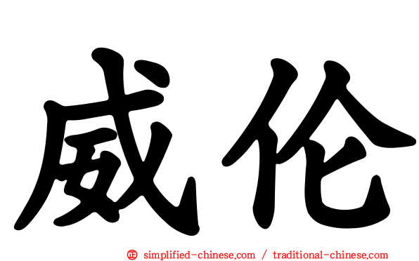 威伦