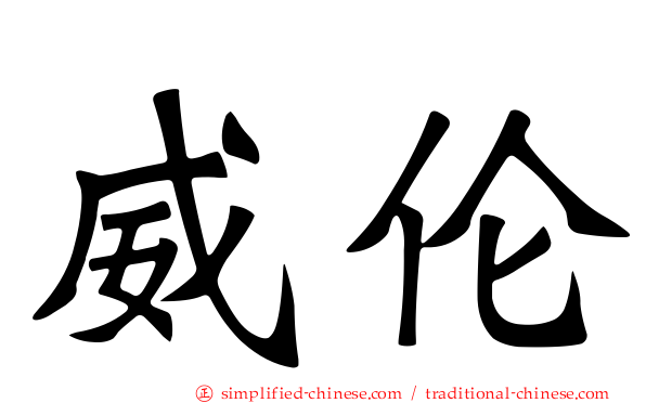 威伦