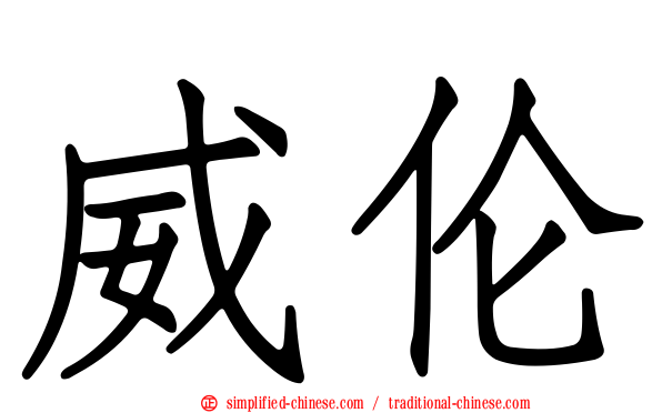 威伦