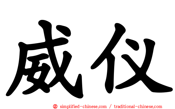 威仪