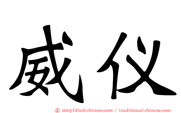 威仪