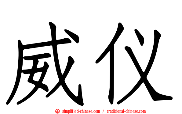 威仪