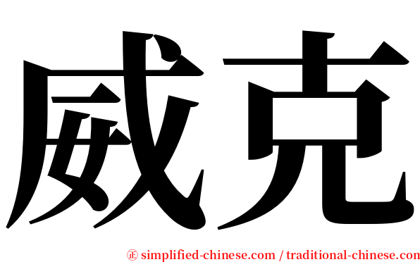 威克 serif font
