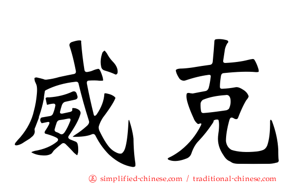 威克