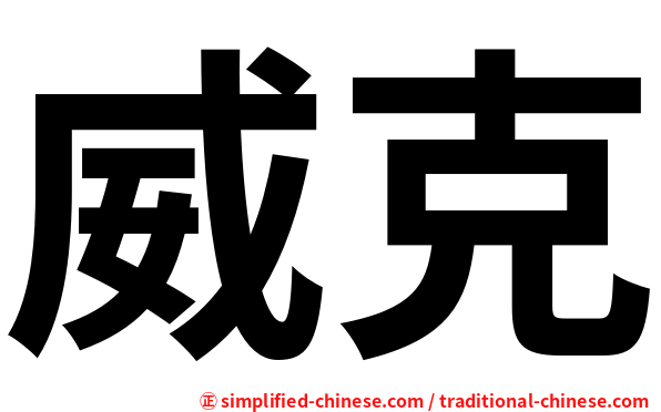 威克
