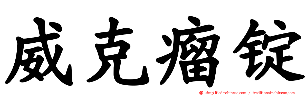威克瘤锭