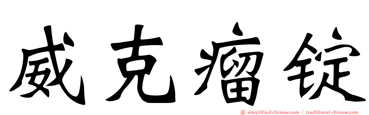 威克瘤锭