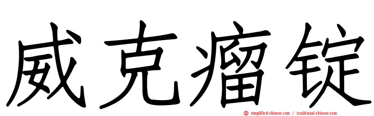 威克瘤锭