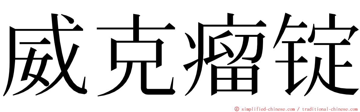 威克瘤锭 ming font