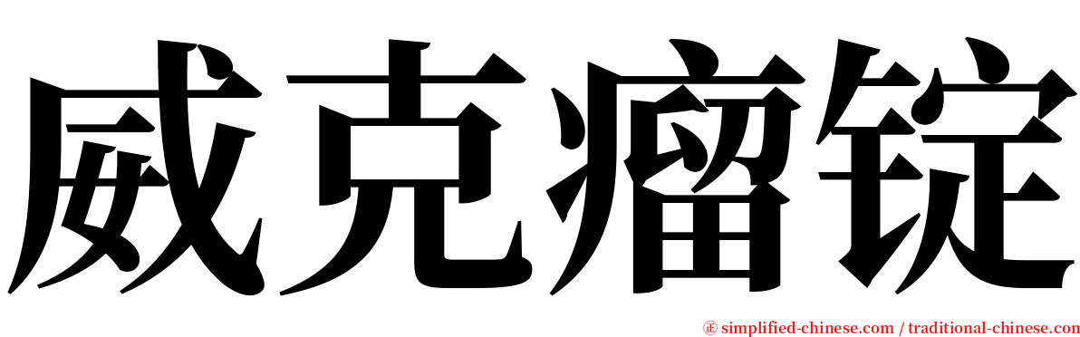 威克瘤锭 serif font