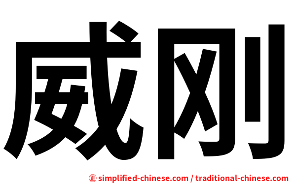 威刚