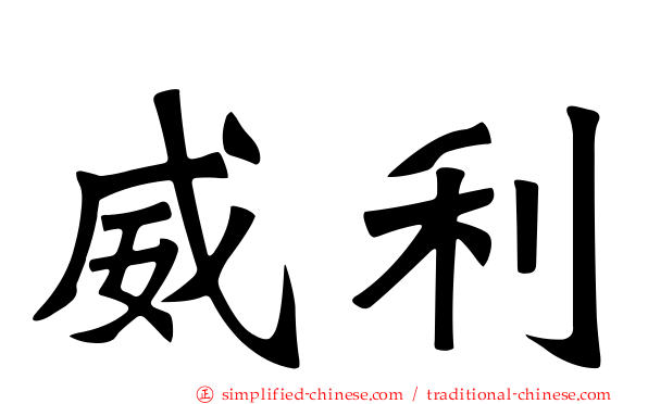 威利