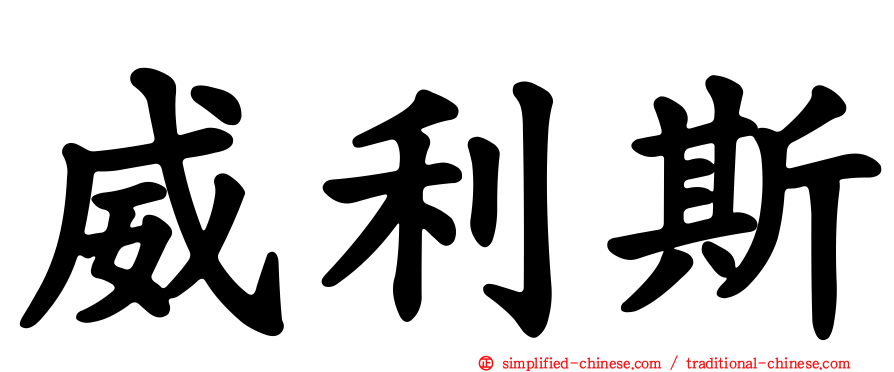 威利斯