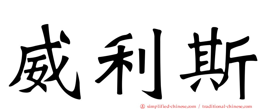 威利斯