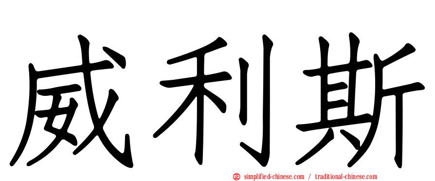 威利斯