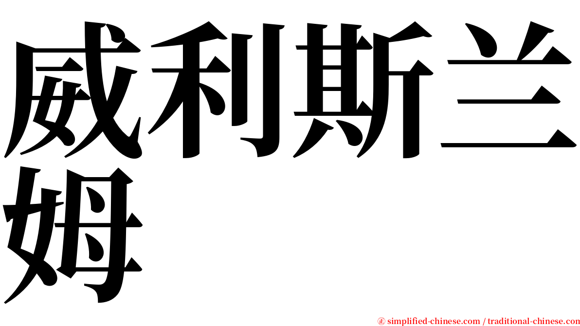 威利斯兰姆 serif font